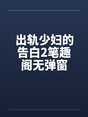 出轨少妇的告白2笔趣阁无弹窗封面