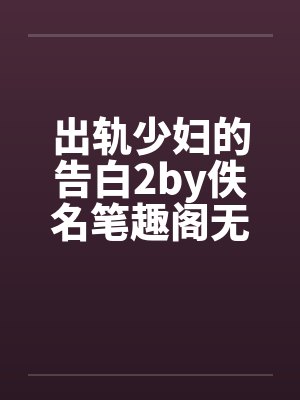 出轨少妇的告白2by佚名笔趣阁无弹窗封面