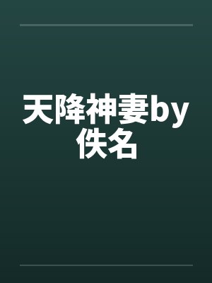 天降神妻by佚名封面