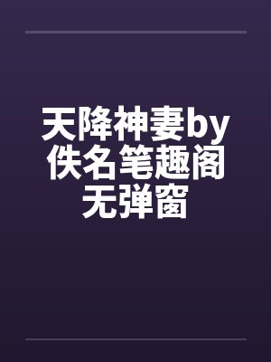 天降神妻by佚名笔趣阁无弹窗封面