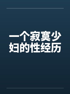 一个寂寞少妇的性经历封面