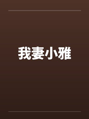 我妻小雅封面