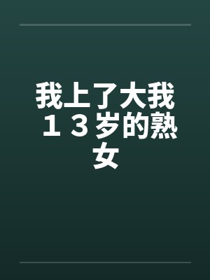 我上了大我１３岁的熟女封面