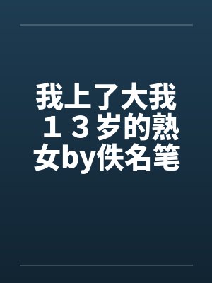 我上了大我１３岁的熟女by佚名笔趣阁无弹窗封面