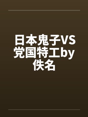 日本鬼子VS党国特工by佚名封面