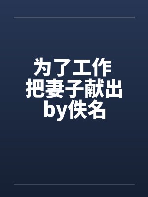为了工作 把妻子献出by佚名封面
