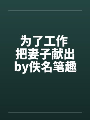 为了工作 把妻子献出by佚名笔趣阁无弹窗封面