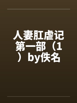 人妻肛虐记第一部（1）by佚名封面