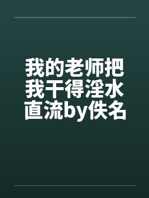 我的老师把我干得淫水直流by佚名笔趣阁无弹窗封面