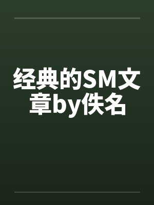 经典的SM文章by佚名封面