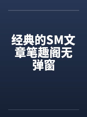 经典的SM文章笔趣阁无弹窗封面