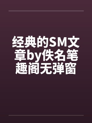 经典的SM文章by佚名笔趣阁无弹窗封面