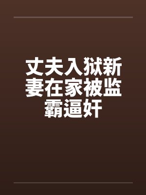 丈夫入狱新妻在家被监霸逼奸封面