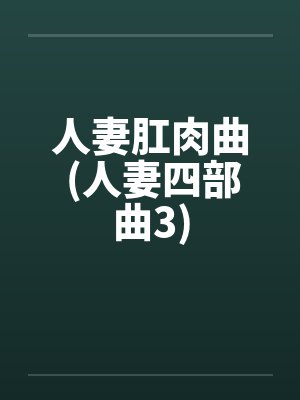 人妻肛肉曲 (人妻四部曲3)封面