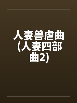 人妻兽虐曲 (人妻四部曲2)封面