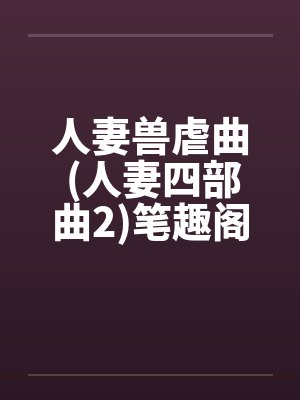 人妻兽虐曲 (人妻四部曲2)笔趣阁无弹窗封面