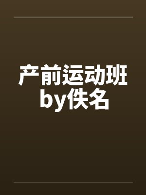 产前运动班by佚名封面