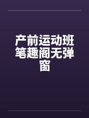产前运动班笔趣阁无弹窗封面