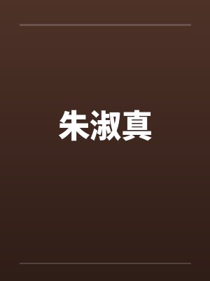 朱淑真封面