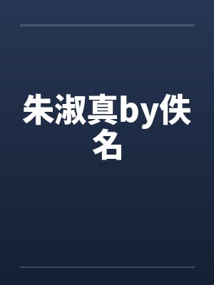 朱淑真by佚名封面