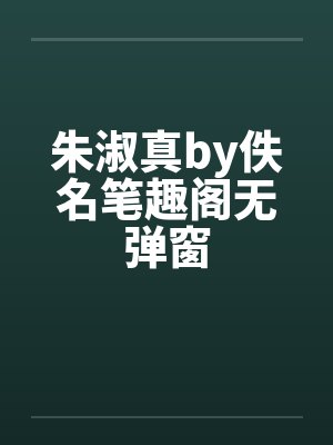 朱淑真by佚名笔趣阁无弹窗封面