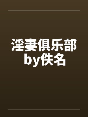 淫妻俱乐部by佚名封面