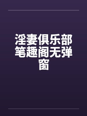 淫妻俱乐部笔趣阁无弹窗封面