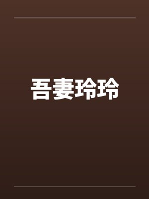 吾妻玲玲封面