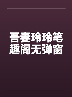吾妻玲玲笔趣阁无弹窗封面