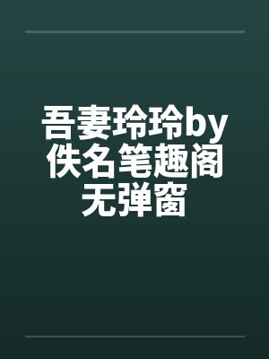 吾妻玲玲by佚名笔趣阁无弹窗封面