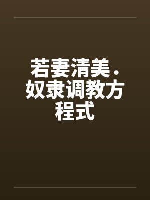 若妻清美．奴隶调教方程式封面