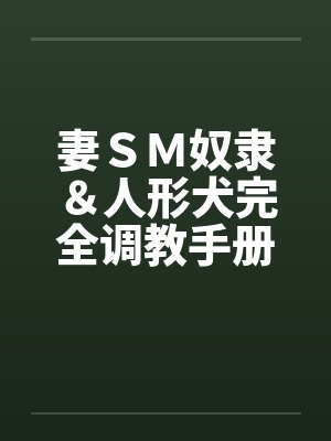 妻ＳＭ奴隶＆人形犬完全调教手册封面