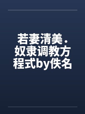 若妻清美．奴隶调教方程式by佚名封面