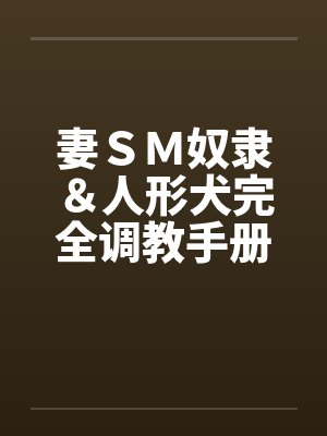 妻ＳＭ奴隶＆人形犬完全调教手册by佚名封面