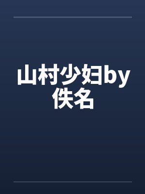 山村少妇by佚名封面