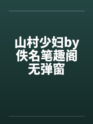 山村少妇by佚名笔趣阁无弹窗封面