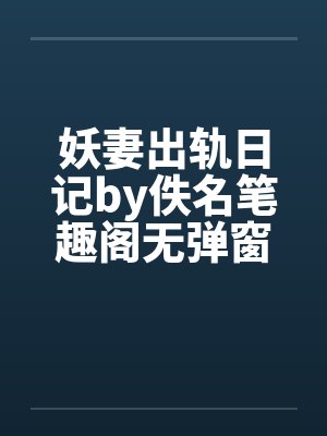 妖妻出轨日记by佚名笔趣阁无弹窗封面