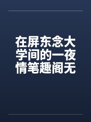在屏东念大学间的一夜情笔趣阁无弹窗封面