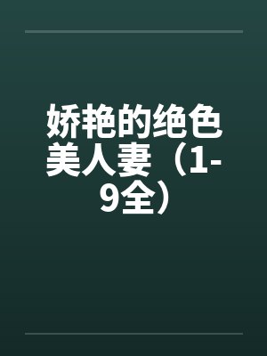 娇艳的绝色美人妻（1-9全）封面