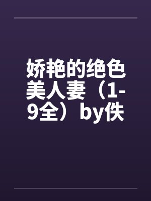 娇艳的绝色美人妻（1-9全）by佚名封面
