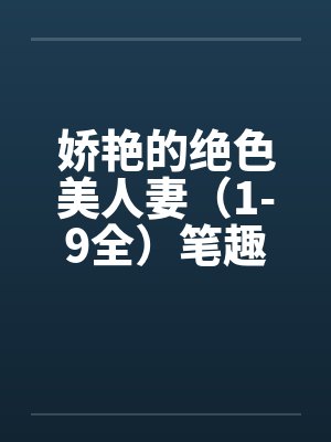 娇艳的绝色美人妻（1-9全）笔趣阁无弹窗封面