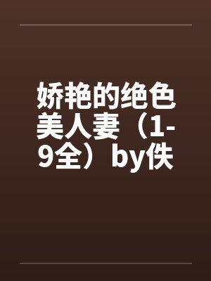 娇艳的绝色美人妻（1-9全）by佚名笔趣阁无弹窗封面