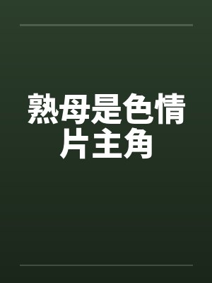 熟母是色情片主角封面