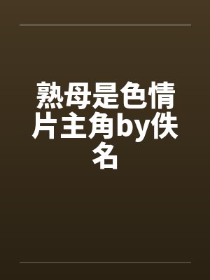 熟母是色情片主角by佚名封面