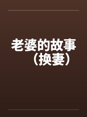 老婆的故事（换妻）封面