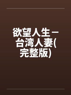 欲望人生－台湾人妻(完整版)封面