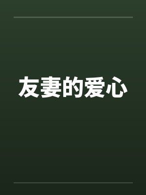 友妻的爱心封面