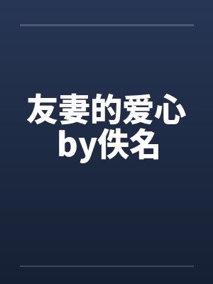 友妻的爱心by佚名封面