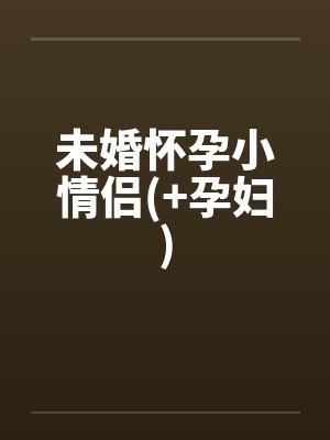 未婚怀孕小情侣(+孕妇)封面