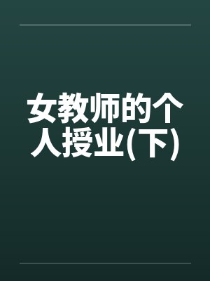 女教师的个人授业(下)封面
